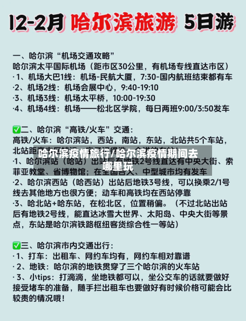 哈尔滨疫情旅行/哈尔滨疫情期间去哪里玩-第2张图片