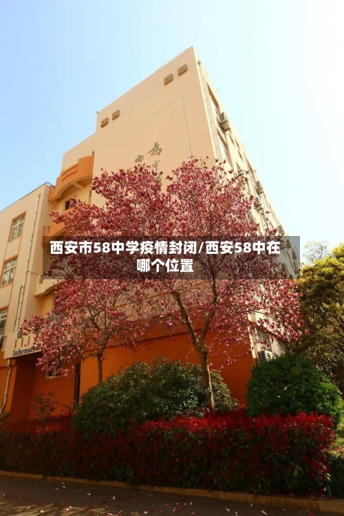 西安市58中学疫情封闭/西安58中在哪个位置-第2张图片