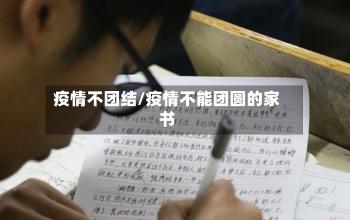 疫情不团结/疫情不能团圆的家书-第1张图片