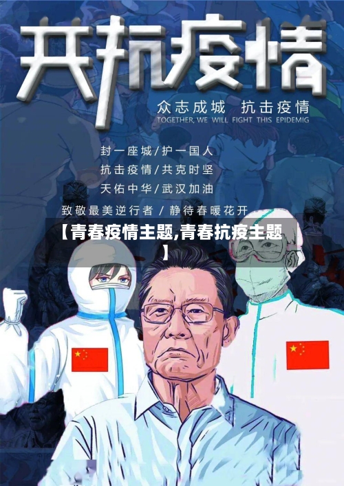 【青春疫情主题,青春抗疫主题】-第2张图片