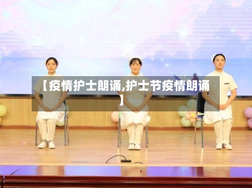 【疫情护士朗诵,护士节疫情朗诵】-第3张图片