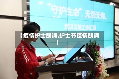 【疫情护士朗诵,护士节疫情朗诵】-第2张图片