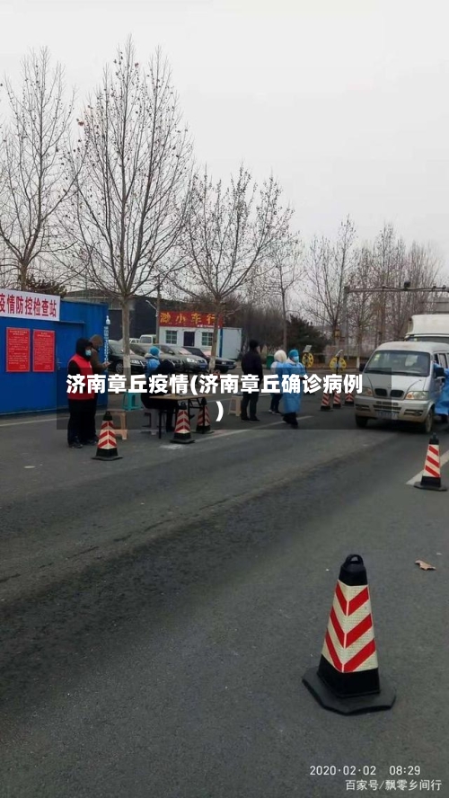 济南章丘疫情(济南章丘确诊病例)-第1张图片