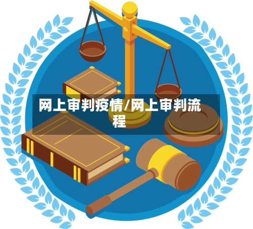 网上审判疫情/网上审判流程-第1张图片