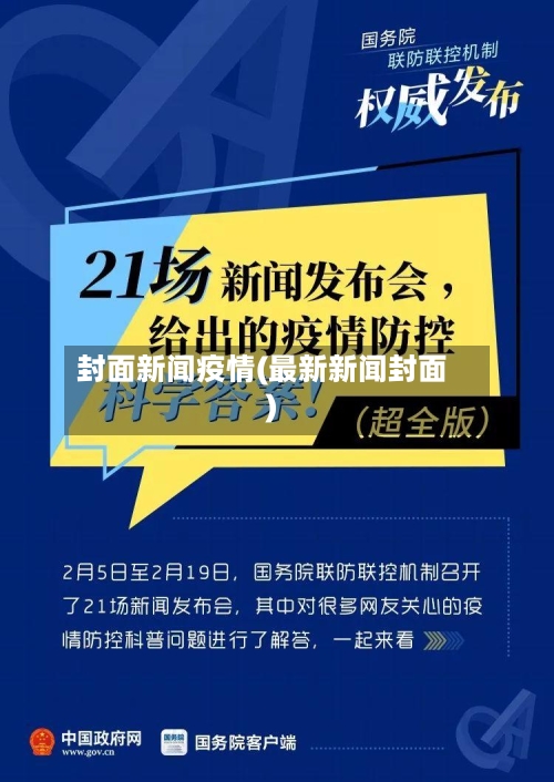 封面新闻疫情(最新新闻封面)-第1张图片