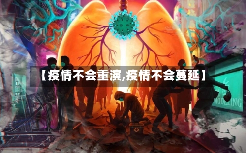 【疫情不会重演,疫情不会蔓延】-第2张图片