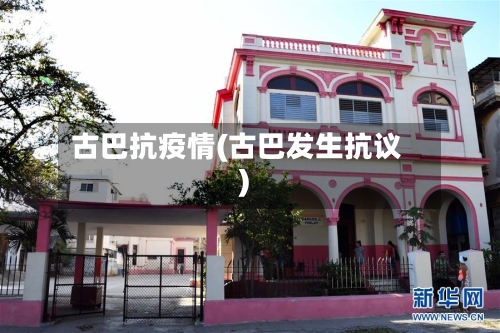 古巴抗疫情(古巴发生抗议)-第1张图片