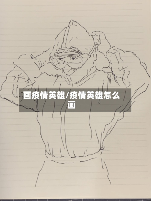 画疫情英雄/疫情英雄怎么画-第1张图片
