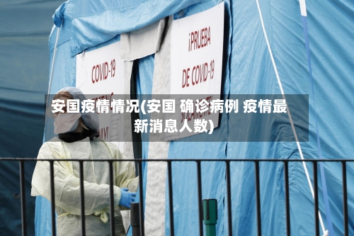 安国疫情情况(安国 确诊病例 疫情最新消息人数)-第2张图片