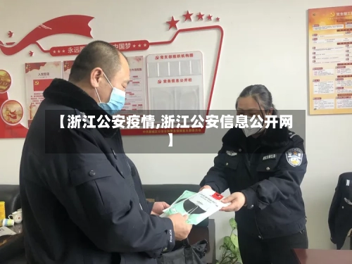 【浙江公安疫情,浙江公安信息公开网】-第1张图片