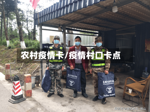 农村疫情卡/疫情村口卡点-第1张图片