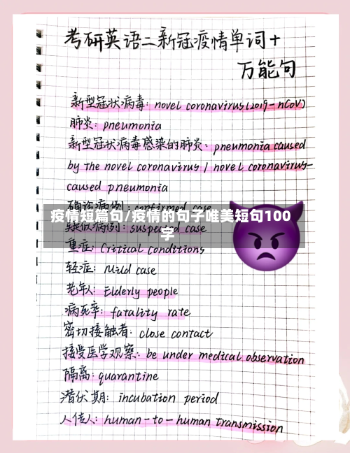 疫情短篇句/疫情的句子唯美短句100字-第1张图片