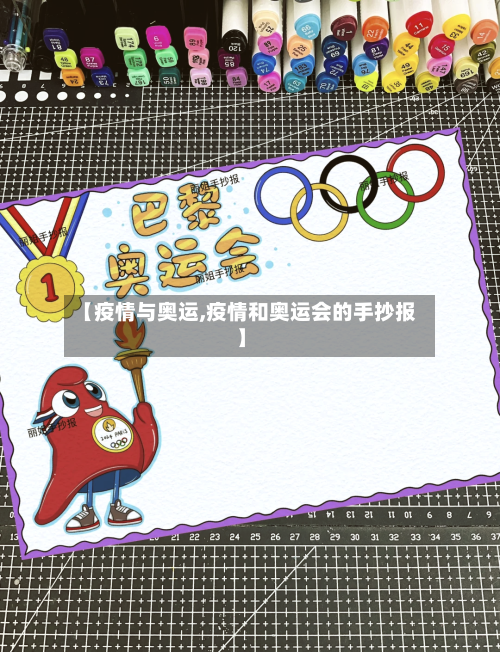 【疫情与奥运,疫情和奥运会的手抄报】-第2张图片