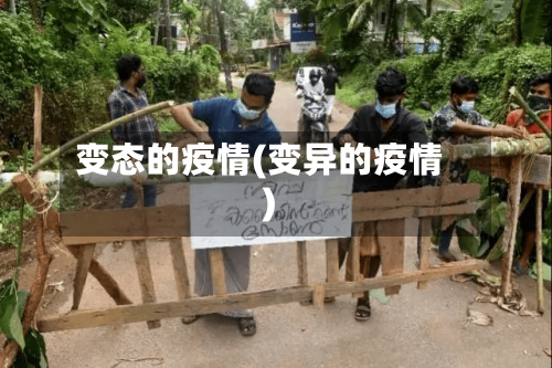 变态的疫情(变异的疫情)-第1张图片