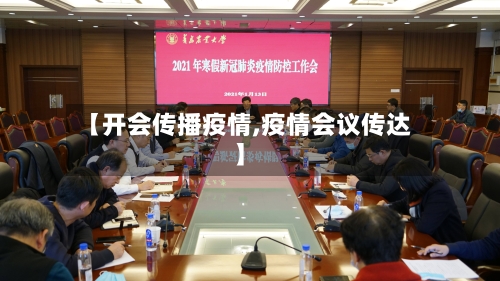 【开会传播疫情,疫情会议传达】-第2张图片