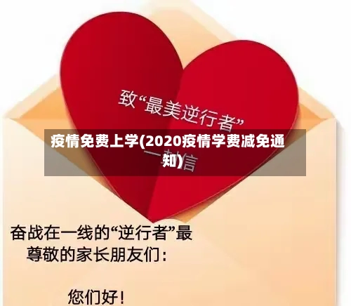 疫情免费上学(2020疫情学费减免通知)-第1张图片