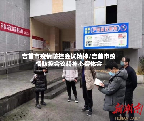 吉首市疫情防控会议精神/吉首市疫情防控会议精神心得体会-第1张图片