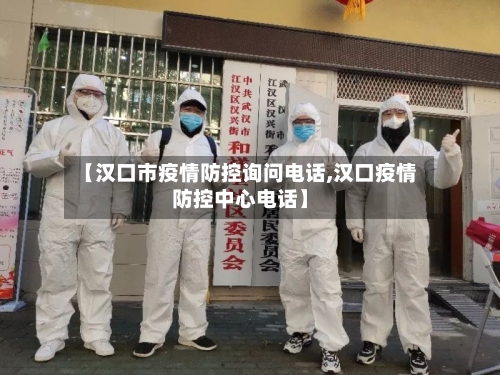 【汉口市疫情防控询问电话,汉口疫情防控中心电话】-第1张图片