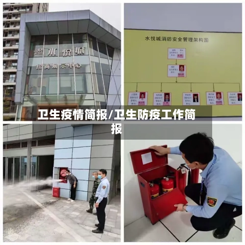 卫生疫情简报/卫生防疫工作简报-第3张图片
