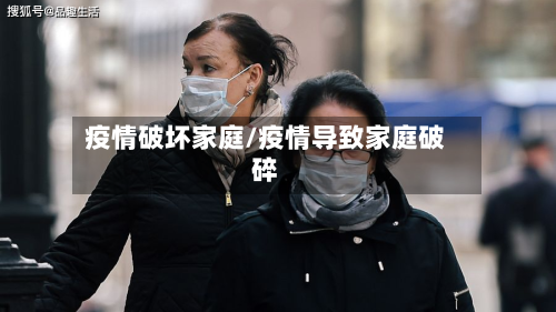 疫情破坏家庭/疫情导致家庭破碎-第1张图片