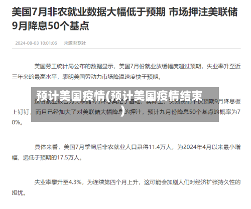 预计美国疫情(预计美国疫情结束)-第1张图片