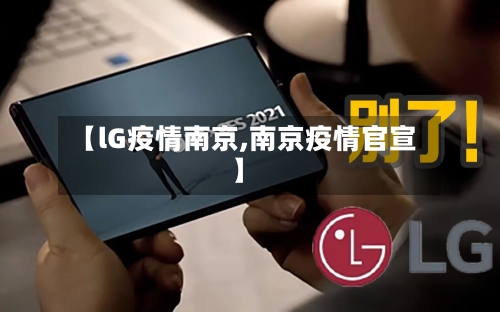 【lG疫情南京,南京疫情官宣】-第1张图片