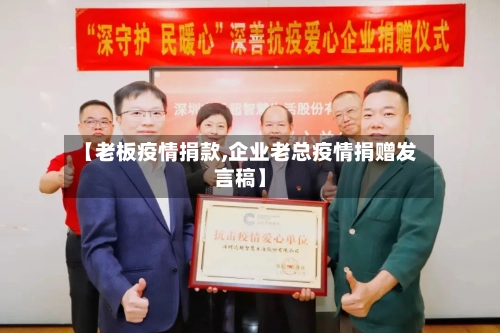 【老板疫情捐款,企业老总疫情捐赠发言稿】-第1张图片