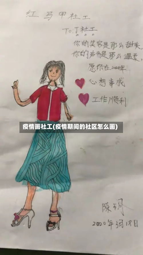 疫情画社工(疫情期间的社区怎么画)-第2张图片
