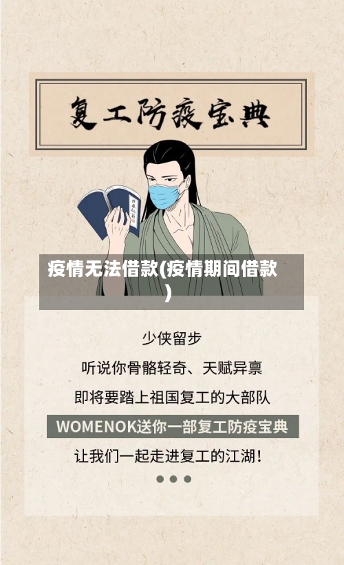 疫情无法借款(疫情期间借款)-第2张图片