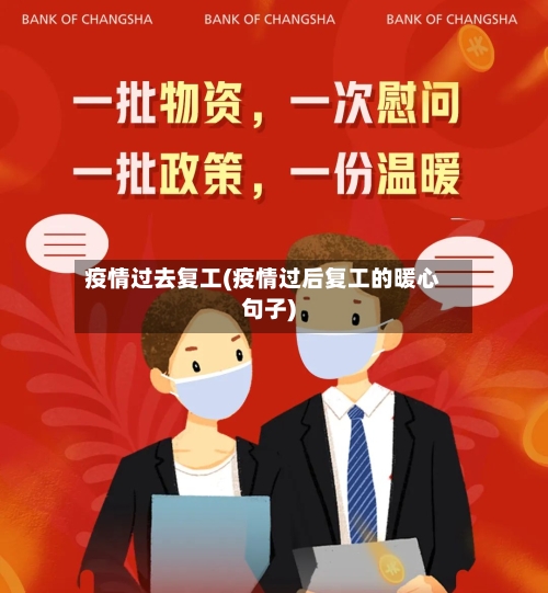 疫情过去复工(疫情过后复工的暖心句子)-第2张图片