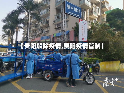 【贵阳解除疫情,贵阳疫情管制】-第3张图片