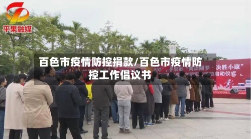 百色市疫情防控捐款/百色市疫情防控工作倡议书-第1张图片