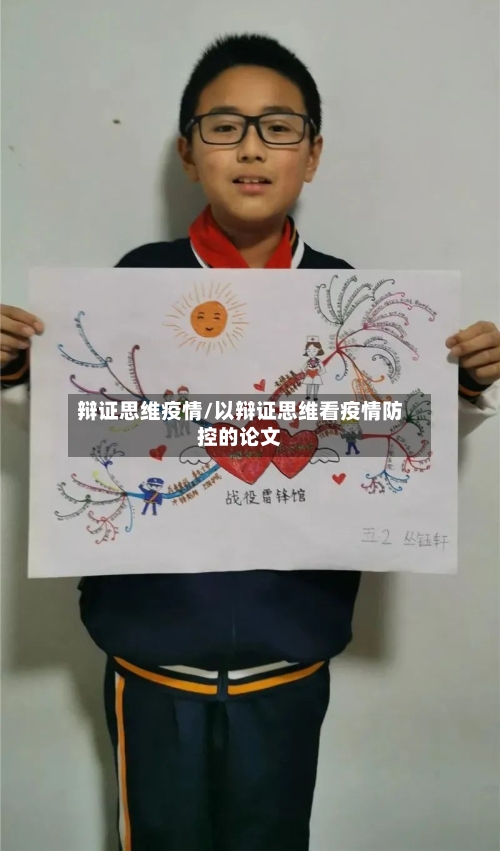 辩证思维疫情/以辩证思维看疫情防控的论文-第1张图片