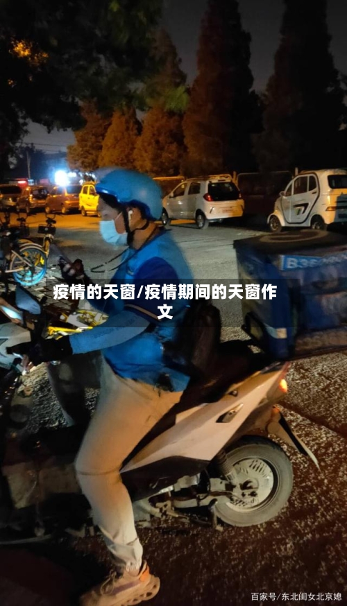 疫情的天窗/疫情期间的天窗作文-第3张图片