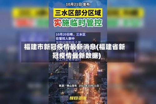 福建市新冠疫情最新消息(福建省新冠疫情最新数据)-第2张图片