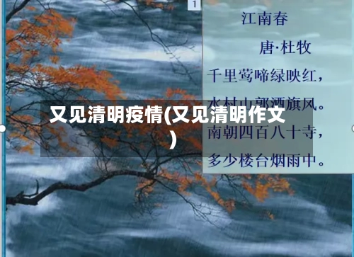 又见清明疫情(又见清明作文)-第3张图片