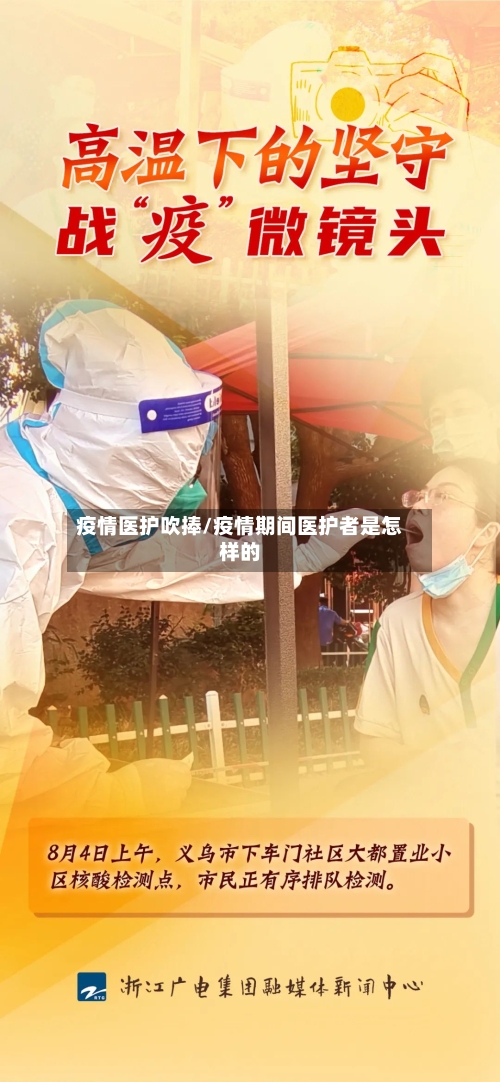 疫情医护吹捧/疫情期间医护者是怎样的-第1张图片