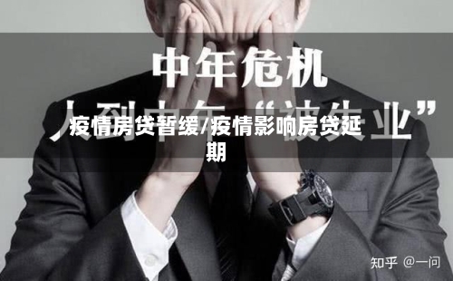 疫情房贷暂缓/疫情影响房贷延期-第2张图片