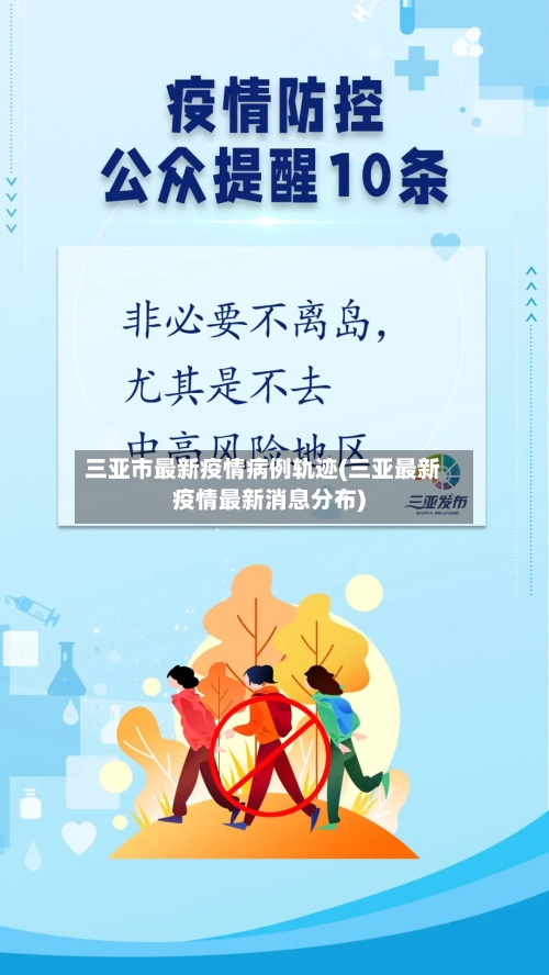 三亚市最新疫情病例轨迹(三亚最新疫情最新消息分布)-第1张图片