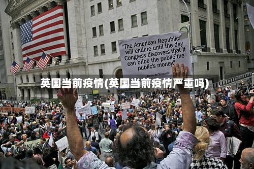 英国当前疫情(英国当前疫情严重吗)-第1张图片