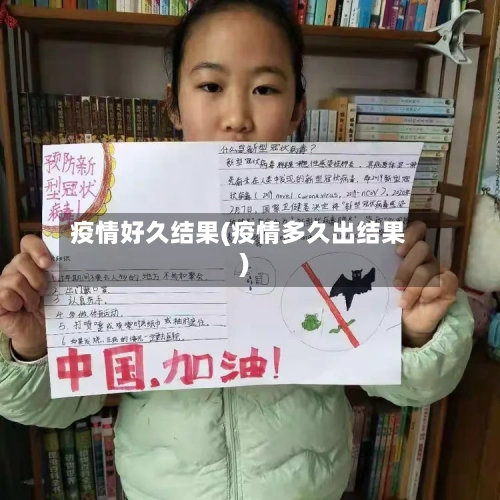 疫情好久结果(疫情多久出结果)-第2张图片