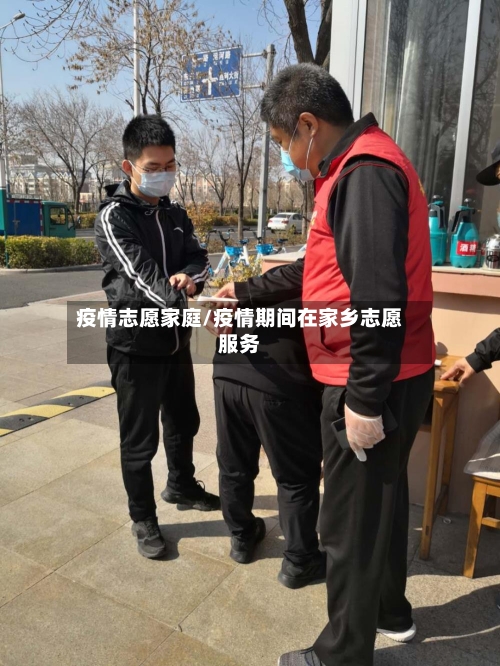 疫情志愿家庭/疫情期间在家乡志愿服务-第2张图片