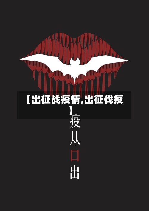 【出征战疫情,出征伐疫】-第1张图片