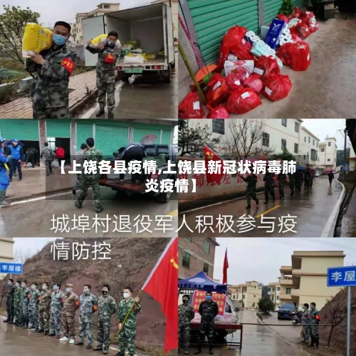 【上饶各县疫情,上饶县新冠状病毒肺炎疫情】-第2张图片