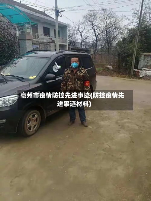 亳州市疫情防控先进事迹(防控疫情先进事迹材料)-第3张图片