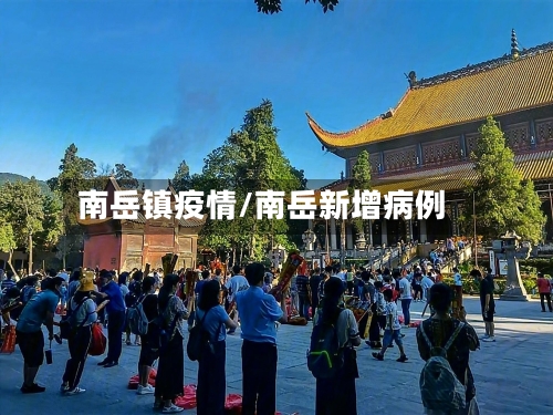 南岳镇疫情/南岳新增病例-第1张图片