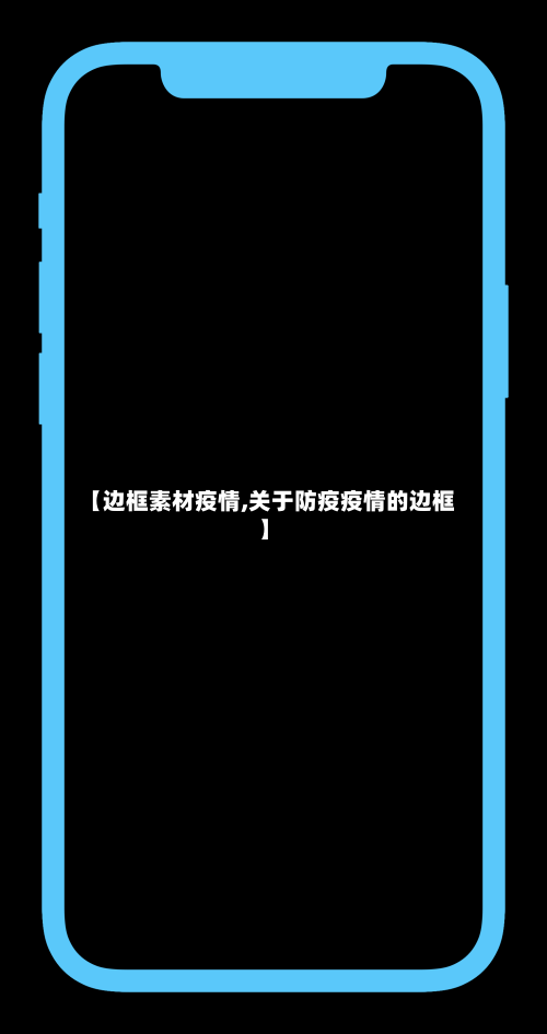 【边框素材疫情,关于防疫疫情的边框】-第2张图片