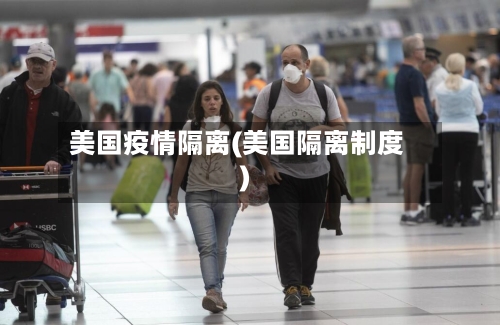美国疫情隔离(美国隔离制度)-第1张图片
