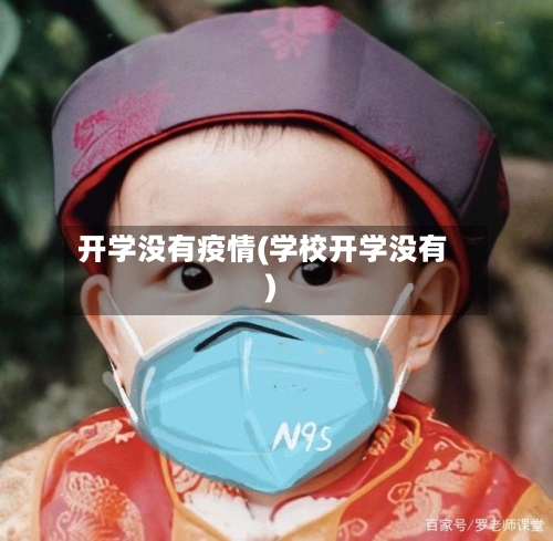 开学没有疫情(学校开学没有)-第3张图片