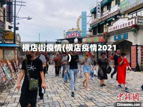 横店街疫情(横店疫情2021)-第3张图片